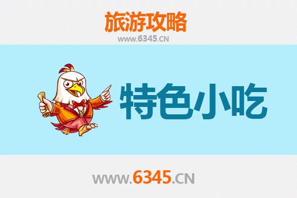 淮南大通特色小吃全攻略：本地人私藏的美味清单